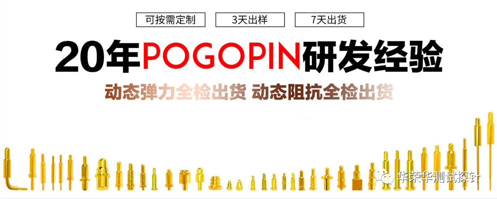 POGO PIN探針的鍍金厚度對成本、壽命、鹽霧等有什么影響呢?